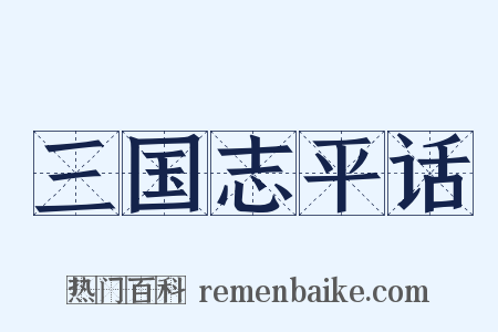 三国志平话是什么意思的图片